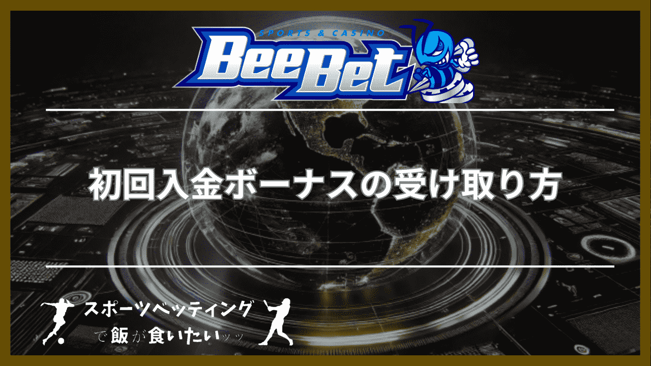 BeeBet（ビーベット）の初回入金ボーナスの受け取り方