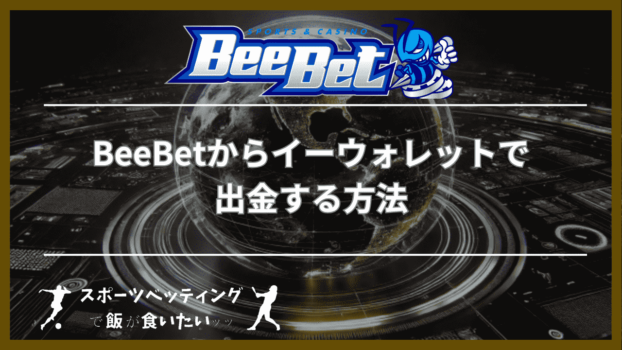 BeeBet(ビーベット)からイーウォレットで出金する方法