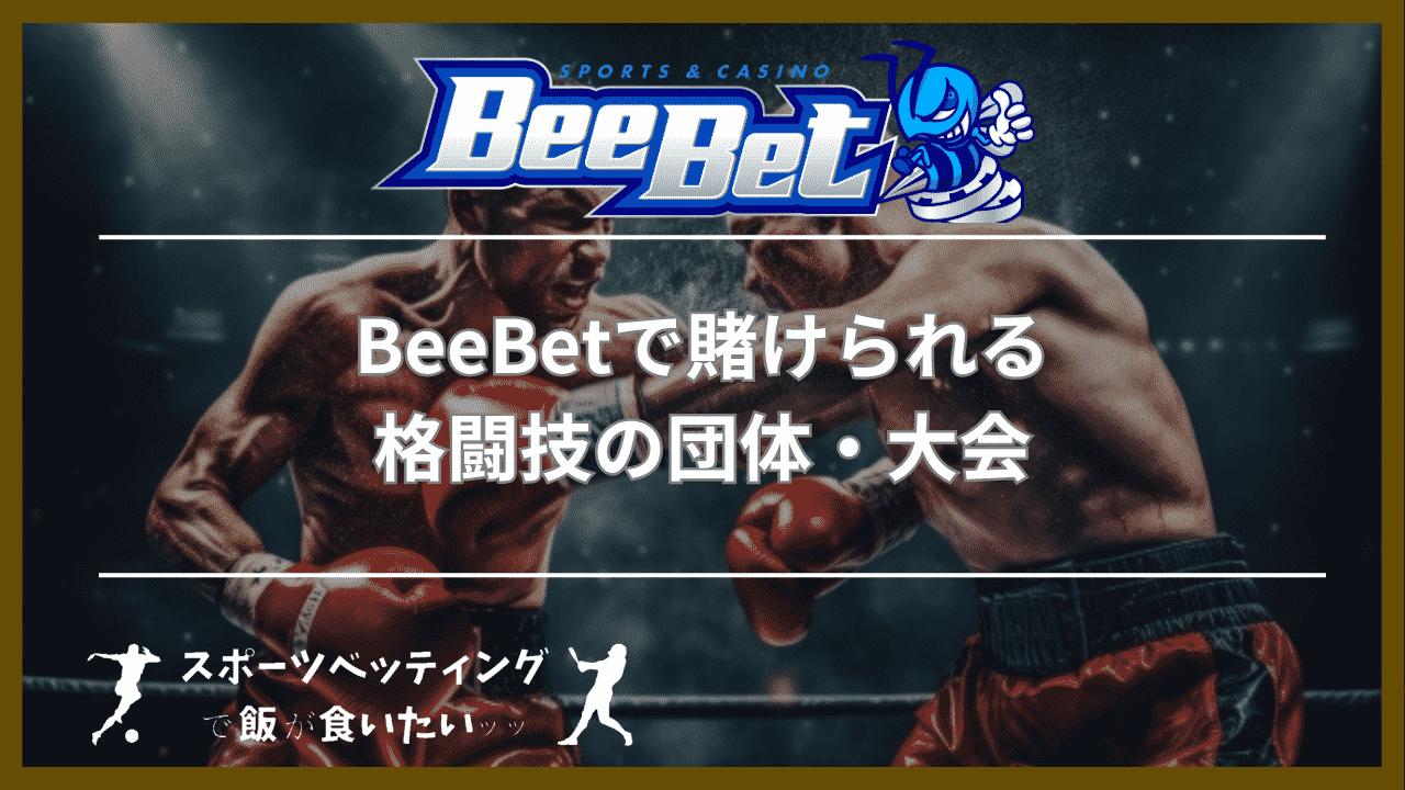 BeeBet(ビーベット)で賭けられる格闘技の団体・大会