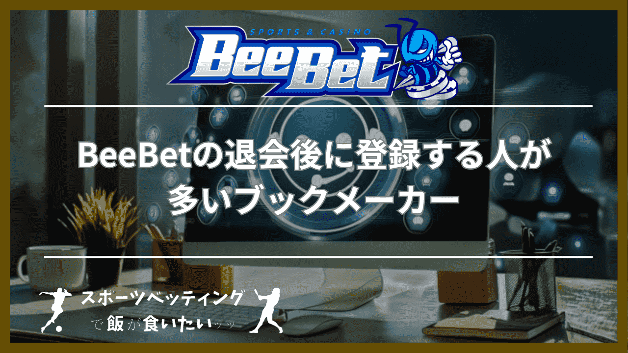 BeeBet(ビーベット)の退会後に登録する人が多いブックメーカー