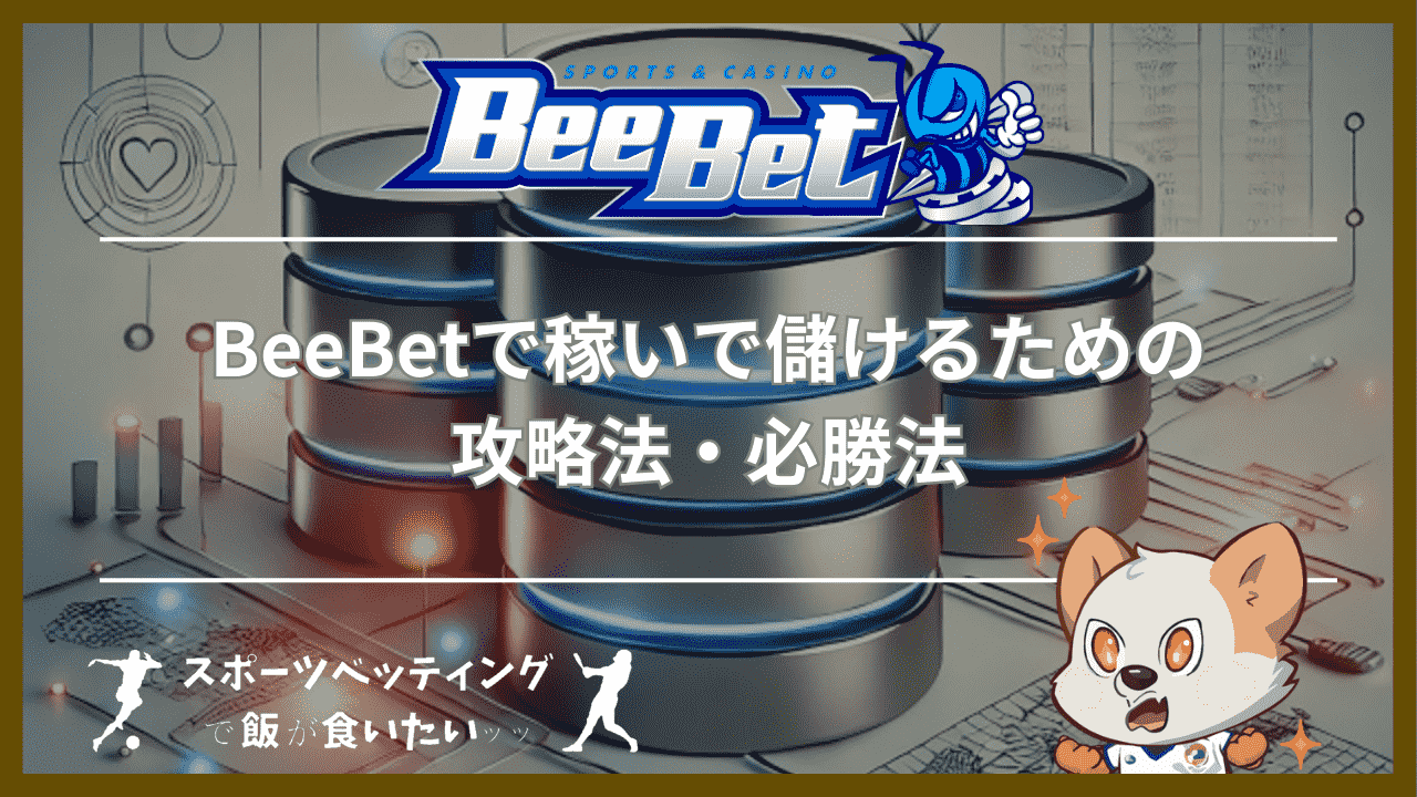 BeeBet(ビーベット)で稼いで儲けるための攻略法・必勝法