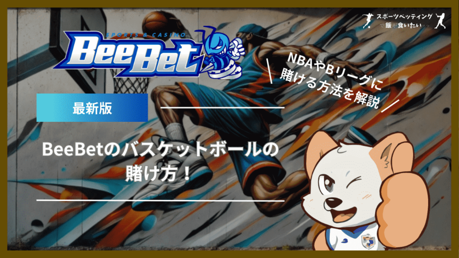 BeeBet(ビーベット)のバスケットボールの賭け方！NBAやBリーグに賭ける方法を解説