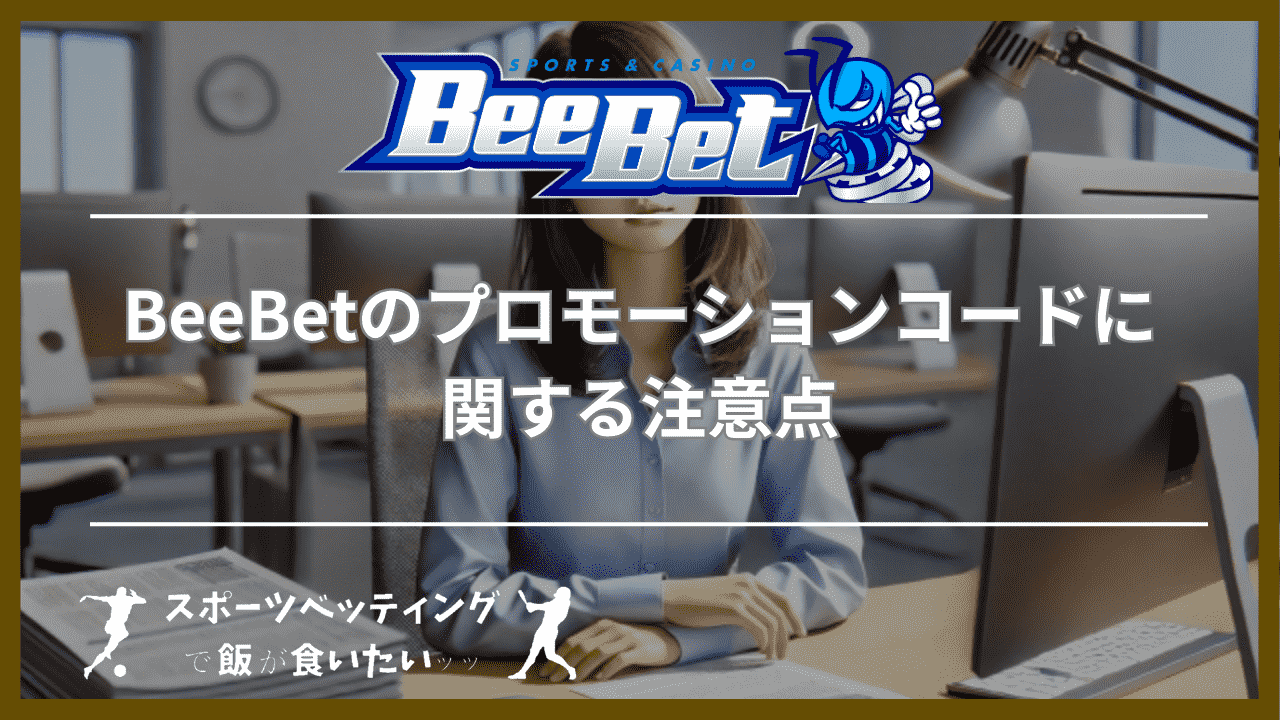 BeeBet(ビーベット)のプロモーションコードに関する3つの注意点