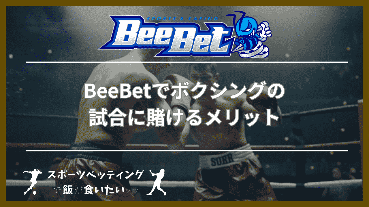 BeeBet(ビーベット)でボクシングの試合に賭ける3つのメリット