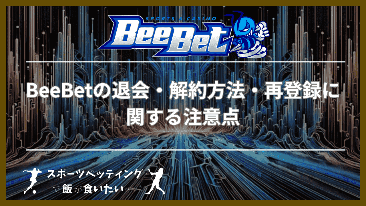 BeeBet(ビーベット)の退会・解約方法・再登録に関する注意点