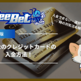 BeeBet(ビーベット)のクレジットカードの入金方法！入金できない・選択できない時の対処法も解説