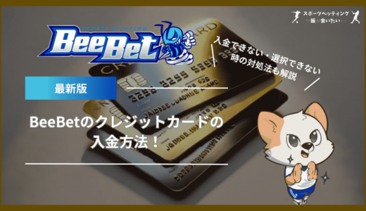 BeeBet(ビーベット)のクレジットカードの入金方法！入金できない・選択できない時の対処法も解説