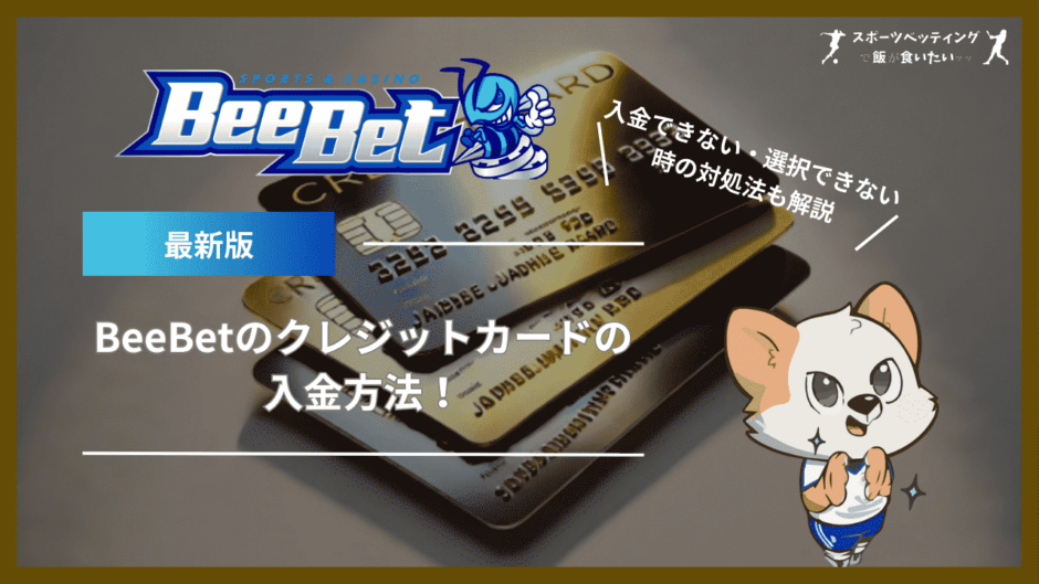 BeeBet(ビーベット)のクレジットカードの入金方法！入金できない・選択できない時の対処法も解説