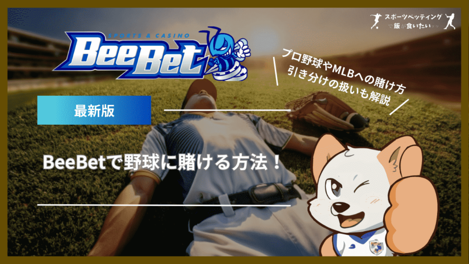 BeeBet(ビーベット)で野球に賭ける方法！プロ野球やMLBへの賭け方・引き分けの扱いも解説