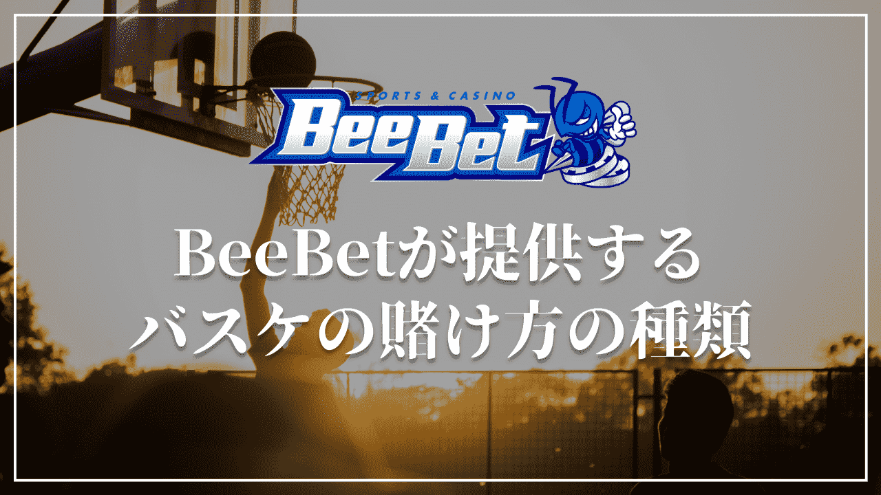 BeeBet バスケ　賭け方　種類