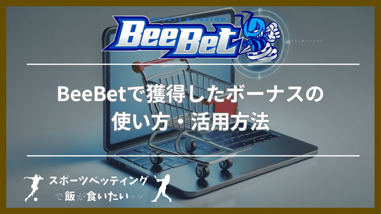 BeeBet（ビーベット）で獲得したボーナスの使い方・活用方法