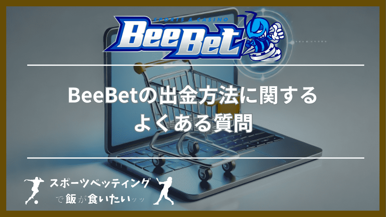 BeeBet(ビーベット)の出金方法に関するよくある質問