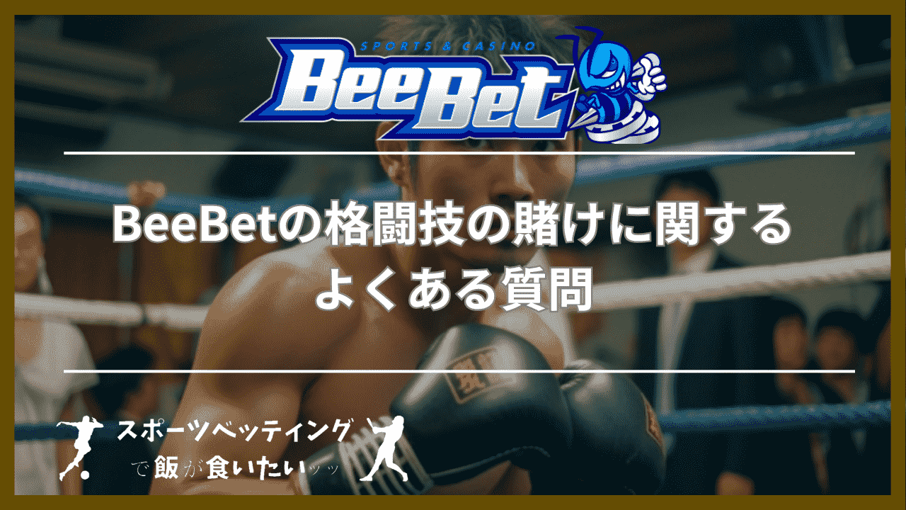 BeeBet(ビーベット)の格闘技の賭けに関するよくある質問