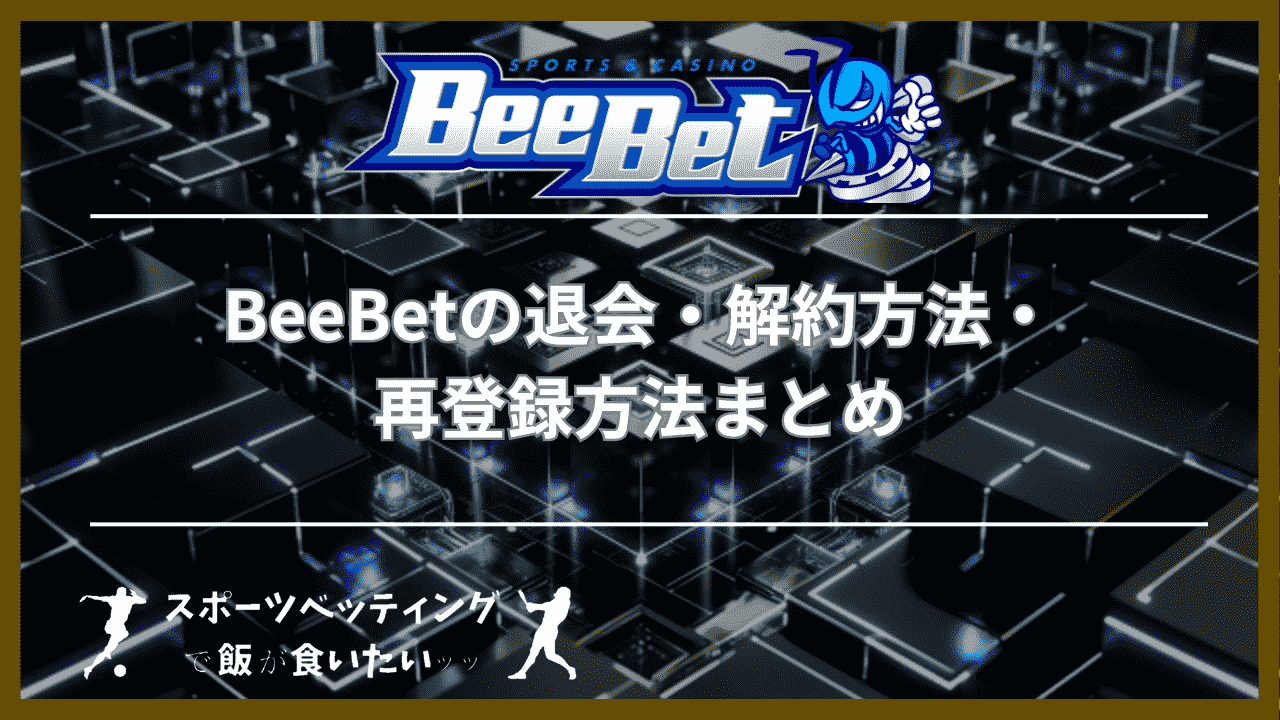 BeeBet(ビーベット)の退会・解約方法・再登録方法まとめ