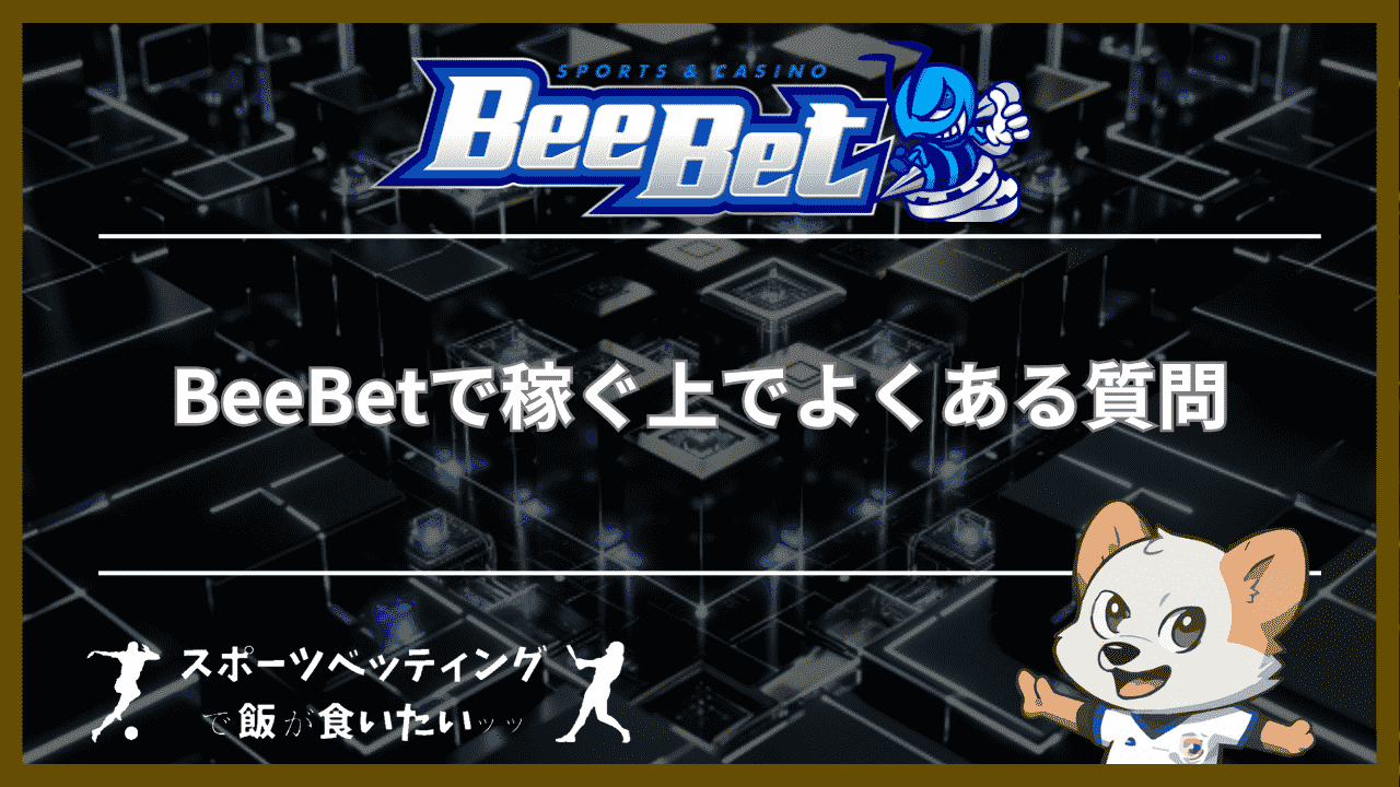 BeeBet(ビーベット)で稼ぐ上でよくある質問