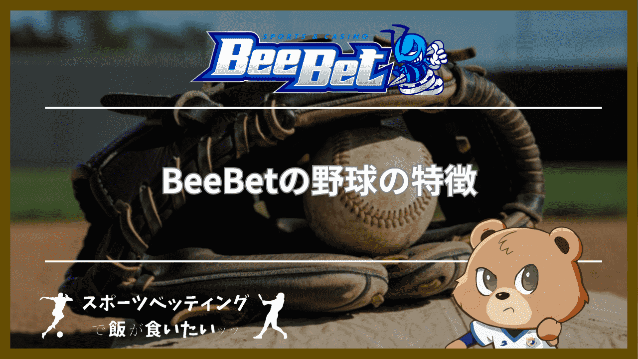 BeeBet(ビーベット) 野球の5つの特徴