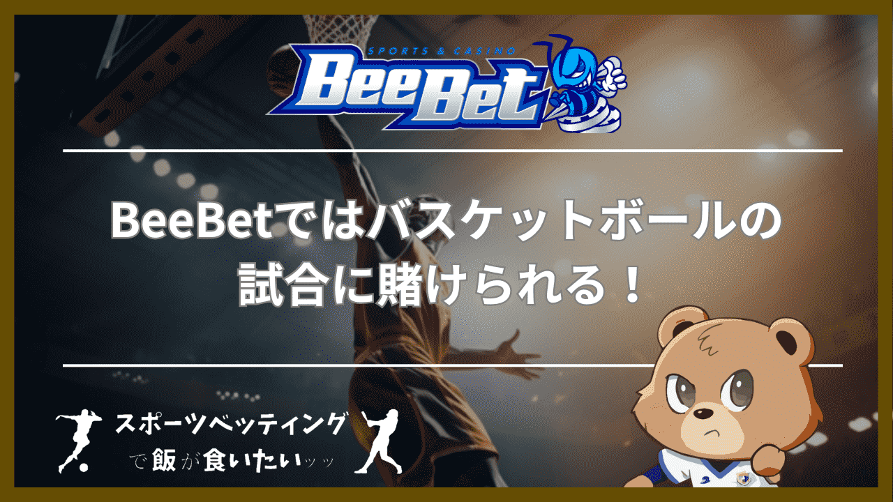 BeeBet(ビーベット)ではバスケットボールの試合に賭けられる！