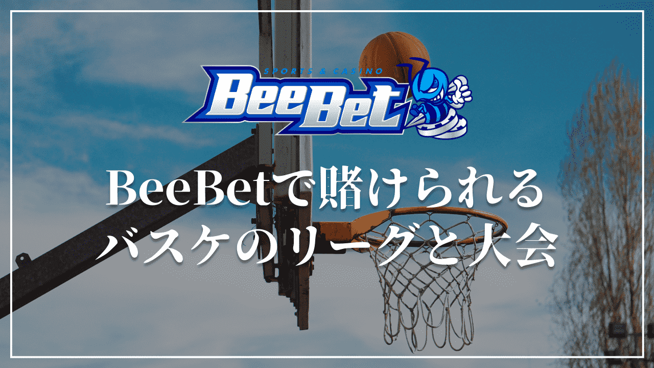 BeeBet バスケ　リーグ　大会　NBA Bリーグ