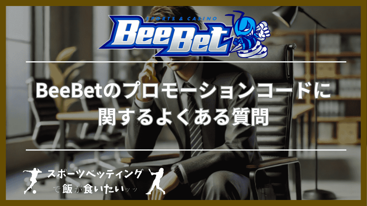 BeeBet（ビーベット）のプロモーションコードに関するよくある質問