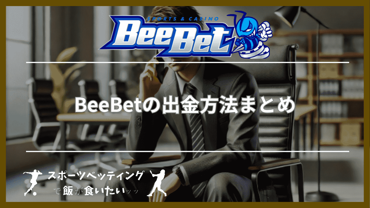 BeeBet(ビーベット)の出金方法まとめ