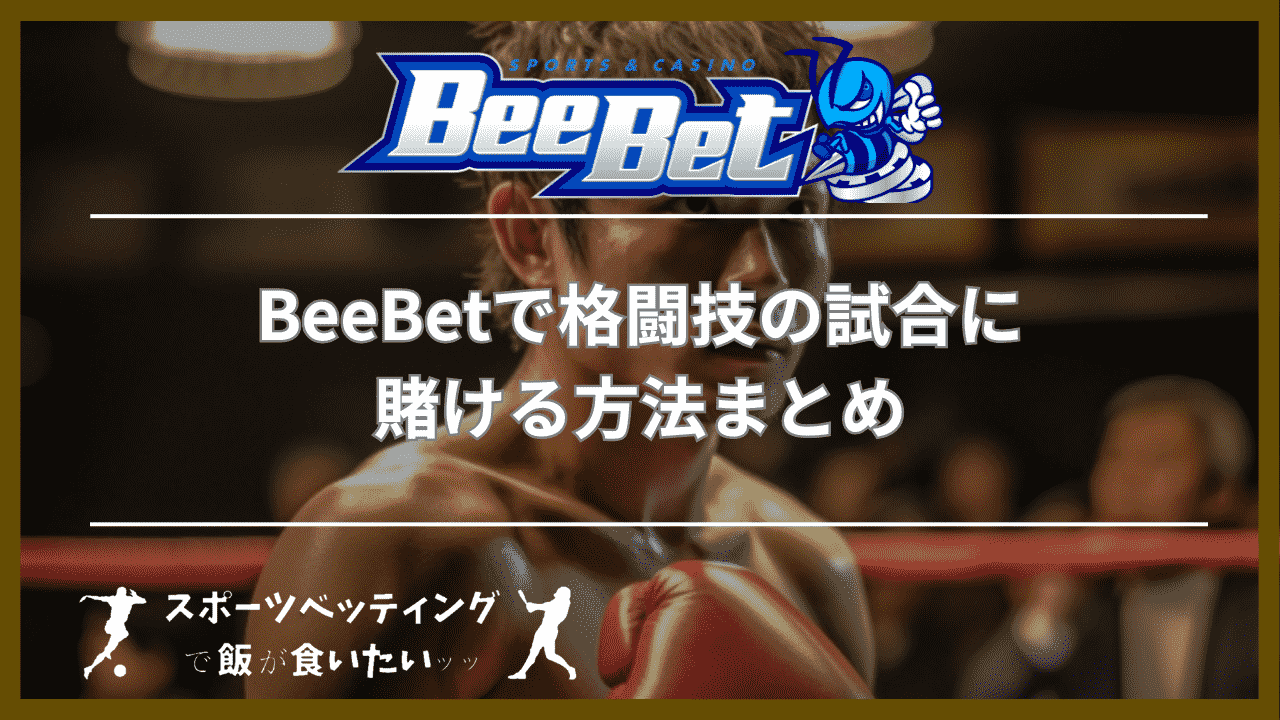 BeeBet(ビーベット)で格闘技の試合に賭ける方法まとめ