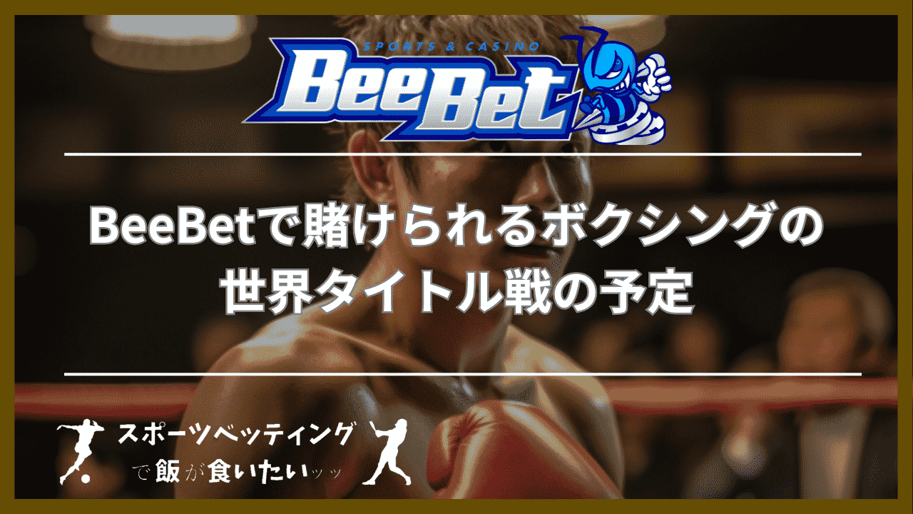 BeeBet(ビーベット)で賭けられるボクシングの世界タイトル戦の予定