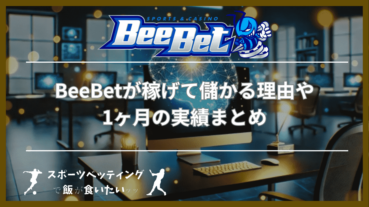 BeeBet(ビーベット)が稼げて儲かる理由や1ヶ月の実績まとめ