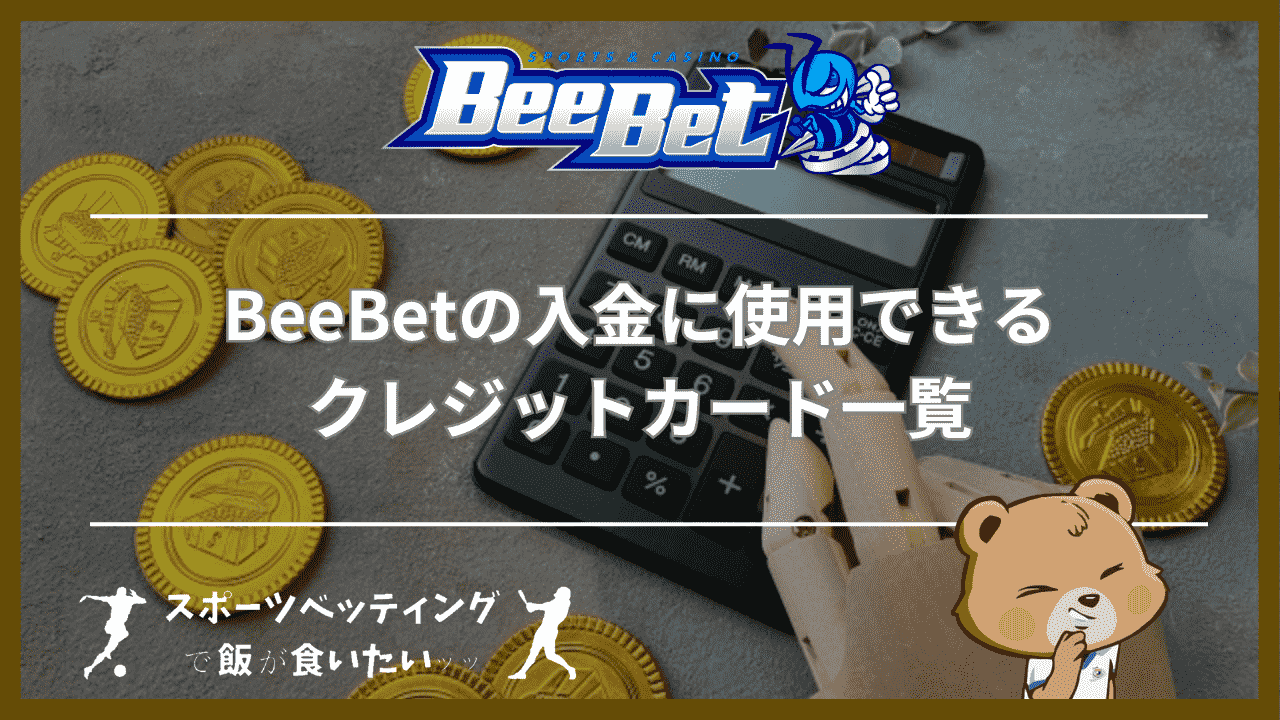 BeeBet(ビーベット)の入金に使用できるクレジットカード一覧