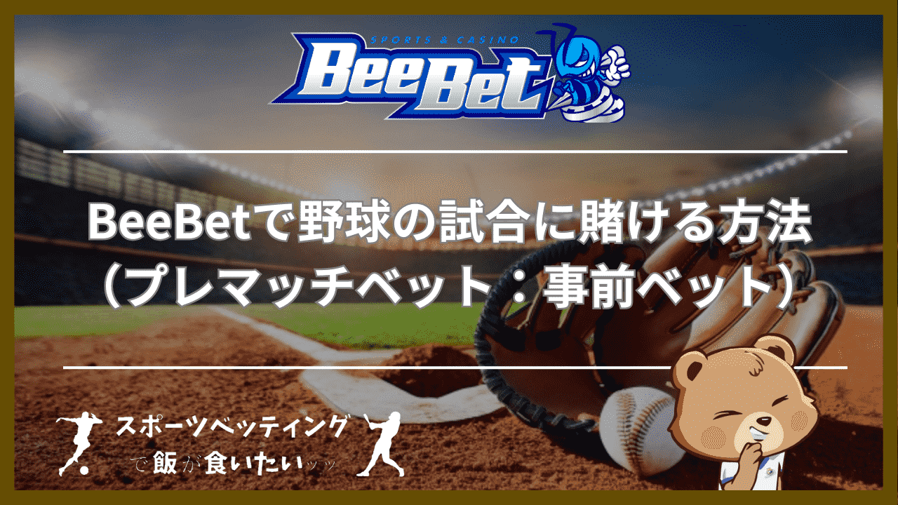 BeeBet(ビーベット)で野球の試合に賭ける方法（プレマッチベット：事前ベット）