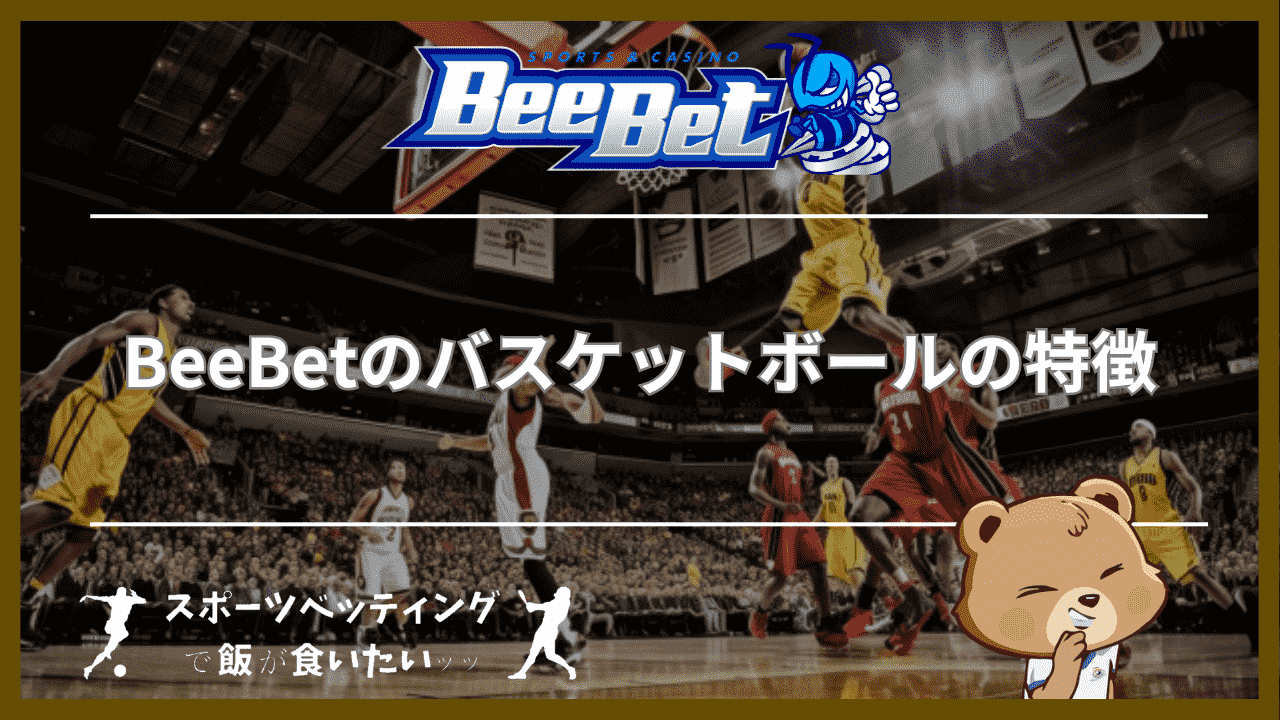 BeeBet(ビーベット)のバスケットボールの4つの特徴