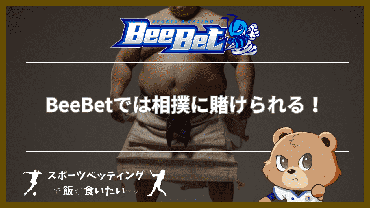 BeeBet(ビーベット)では相撲に賭けられる！