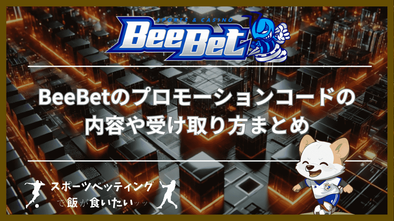 BeeBet（ビーベット）のプロモーションコードの内容や受け取り方まとめ