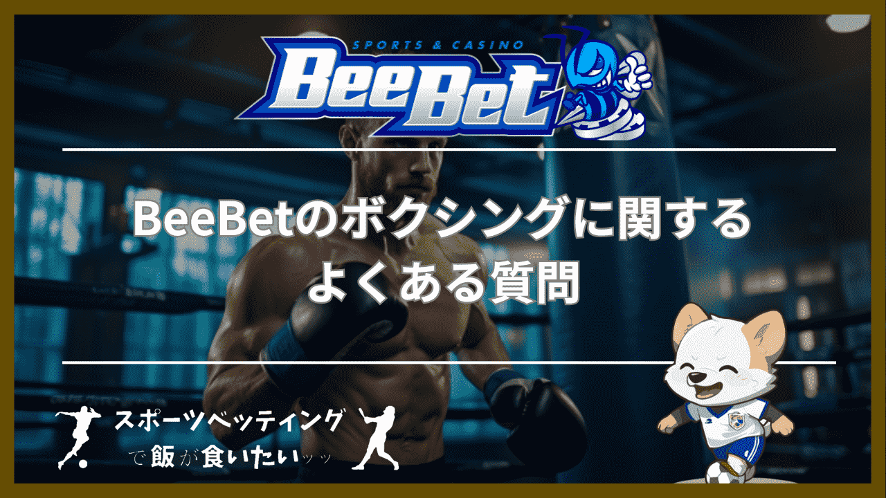 BeeBet(ビーベット)のボクシングに関するよくある質問