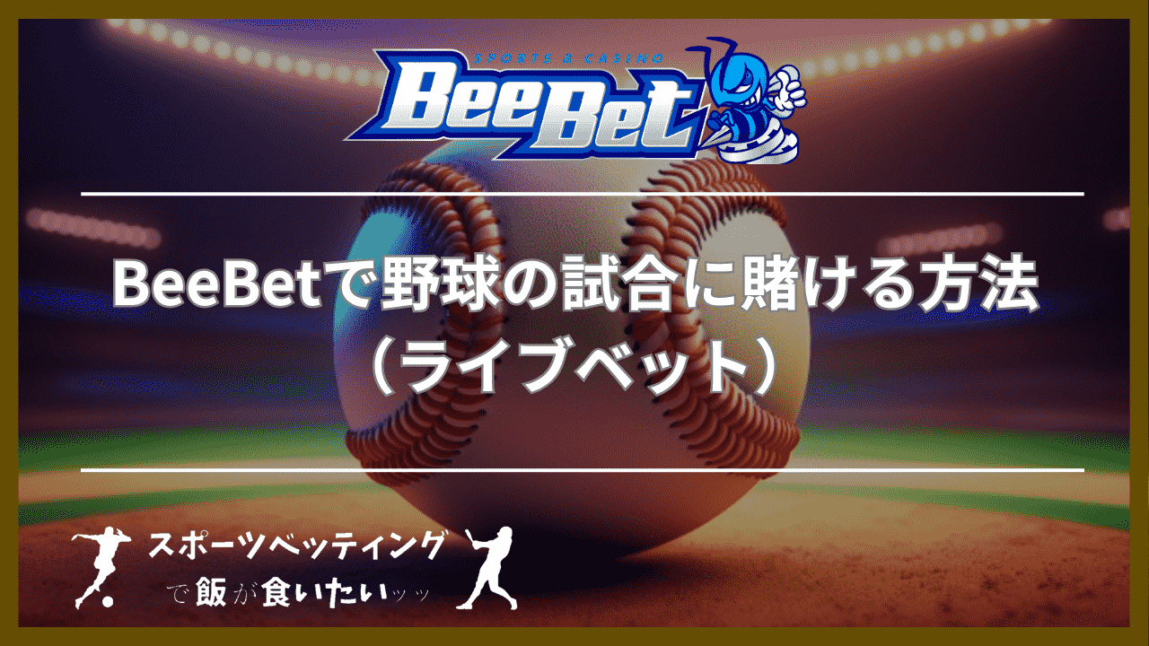 BeeBet(ビーベット)で野球の試合に賭ける方法（ライブベット）