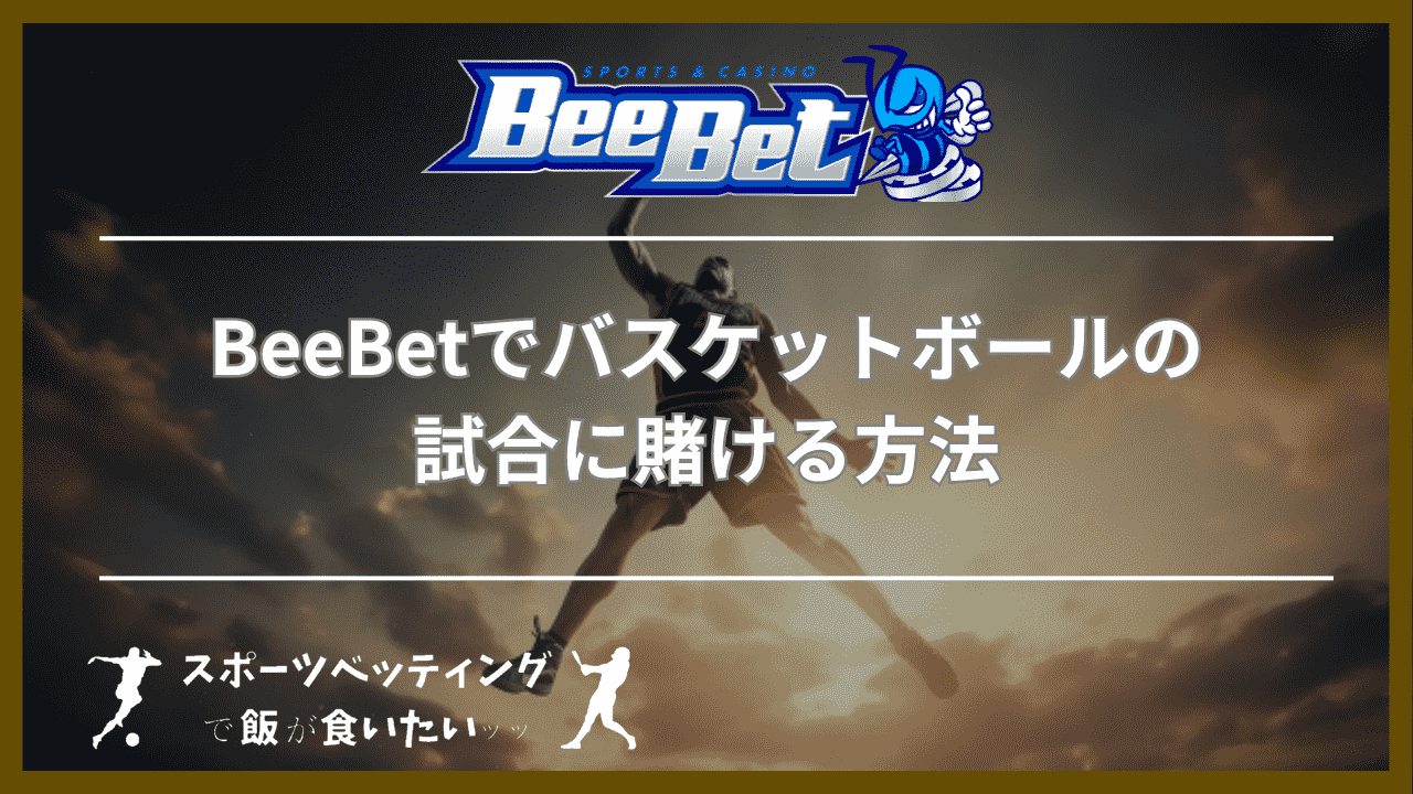 BeeBet(ビーベット)でバスケットボールの試合に賭ける方法