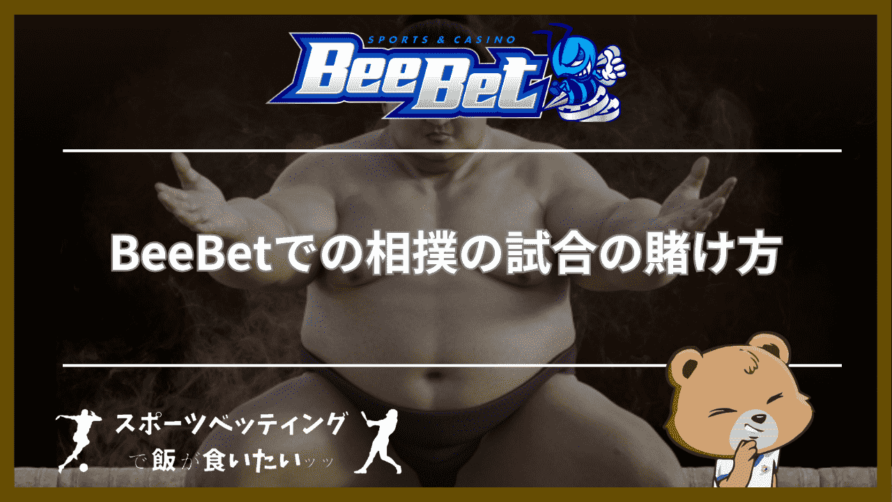 BeeBet(ビーベット)での相撲の試合の賭け方