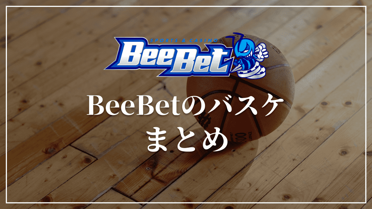 BeeBet バスケ　まとめ