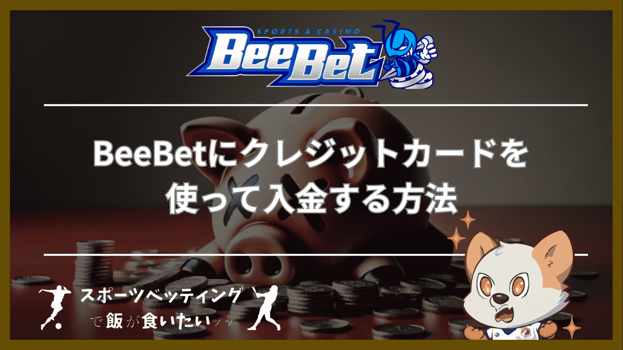 BeeBet(ビーベット)にクレジットカードを使って入金する方法