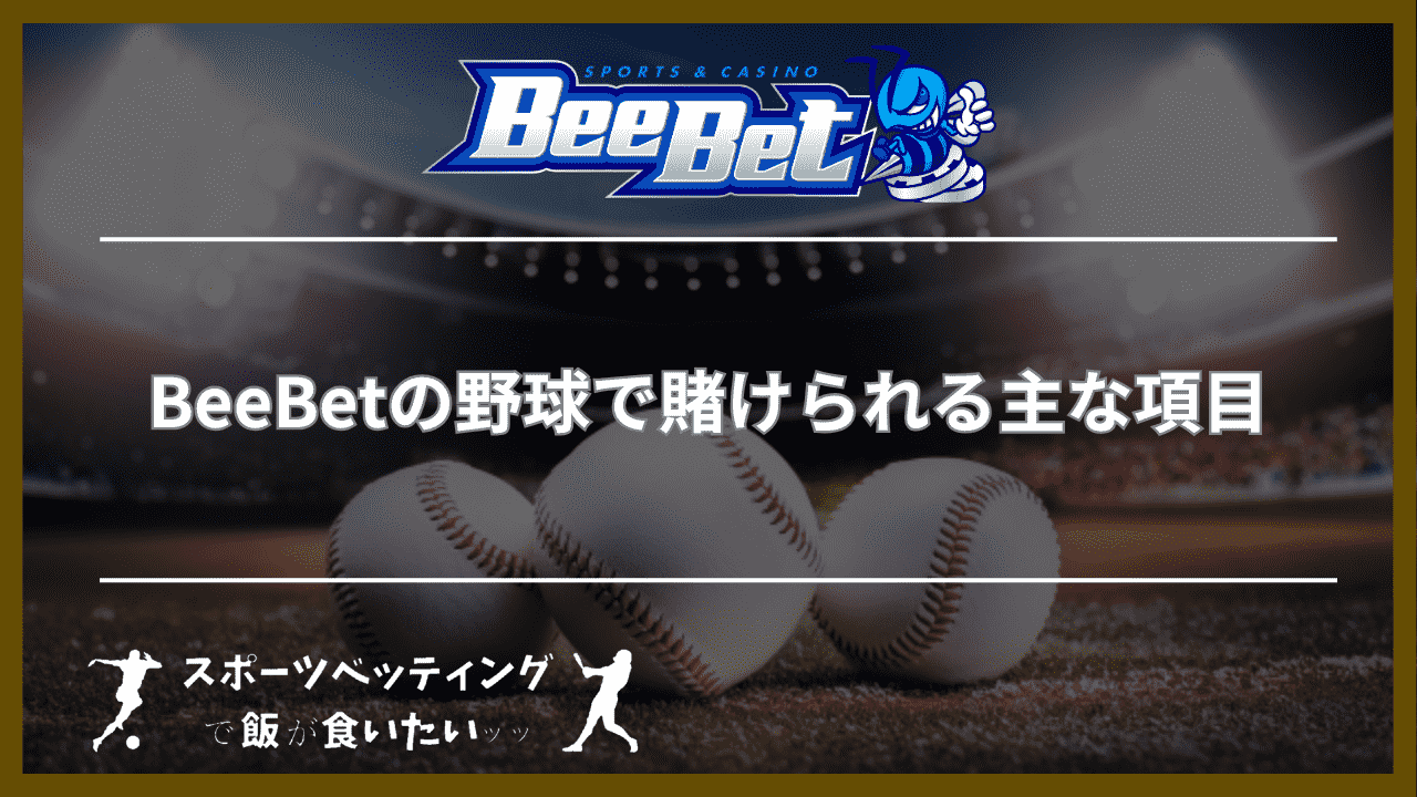 BeeBet(ビーベット)の野球で賭けられる主な項目