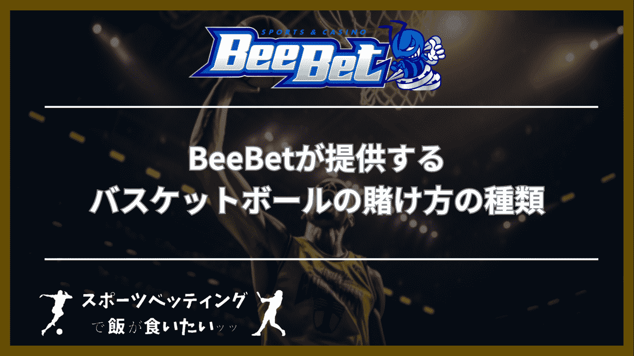 BeeBet(ビーベット)が提供するバスケットボールの賭け方の種類