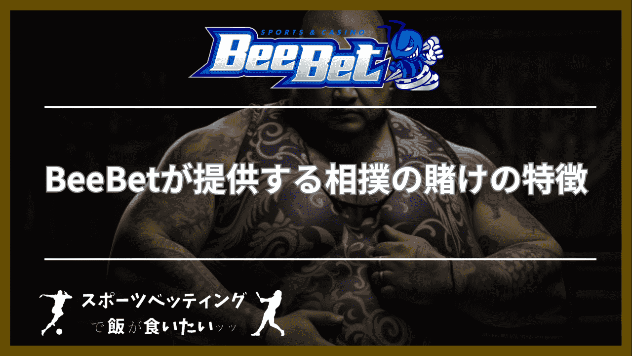 BeeBet(ビーベット)が提供する相撲の賭けの特徴