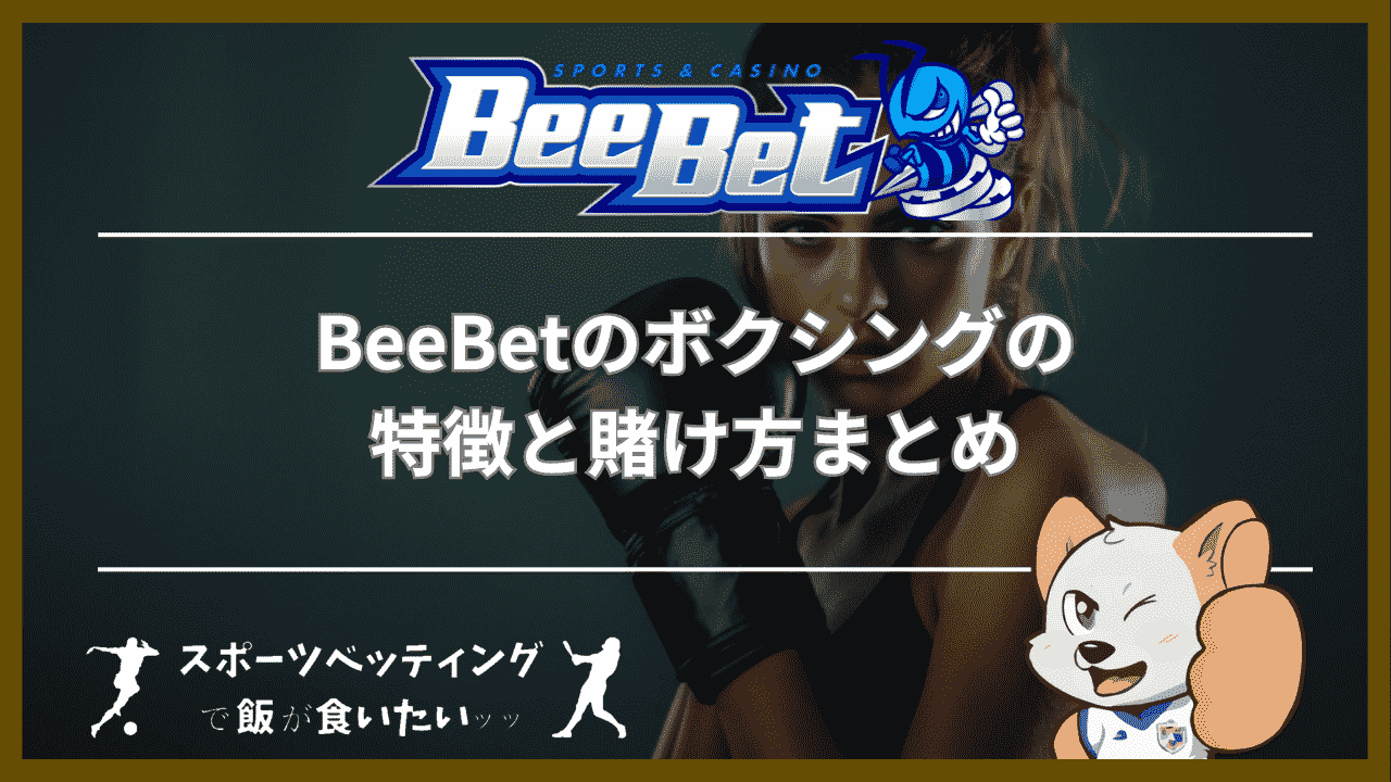 BeeBet(ビーベット)のボクシングの特徴と賭け方まとめ