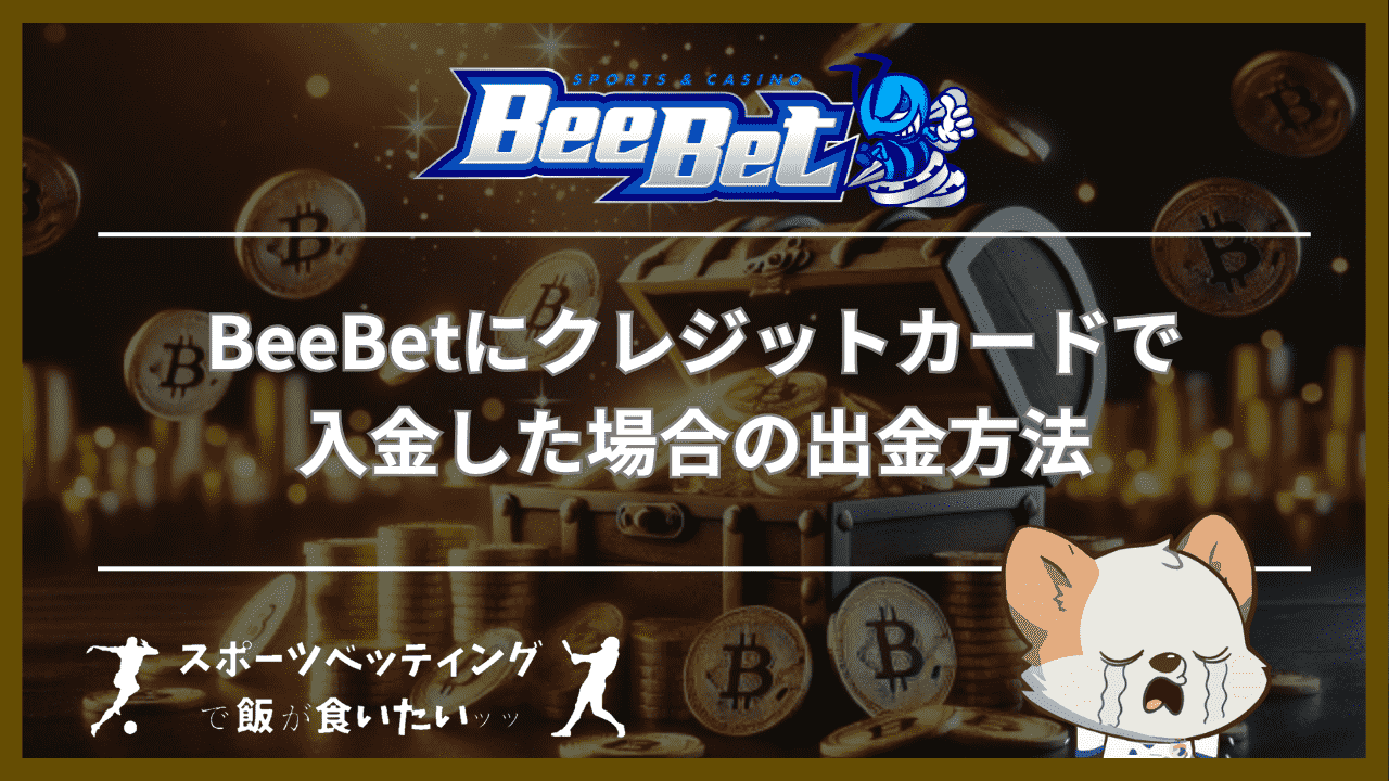 BeeBet(ビーベット)にクレジットカードで入金した場合の出金方法