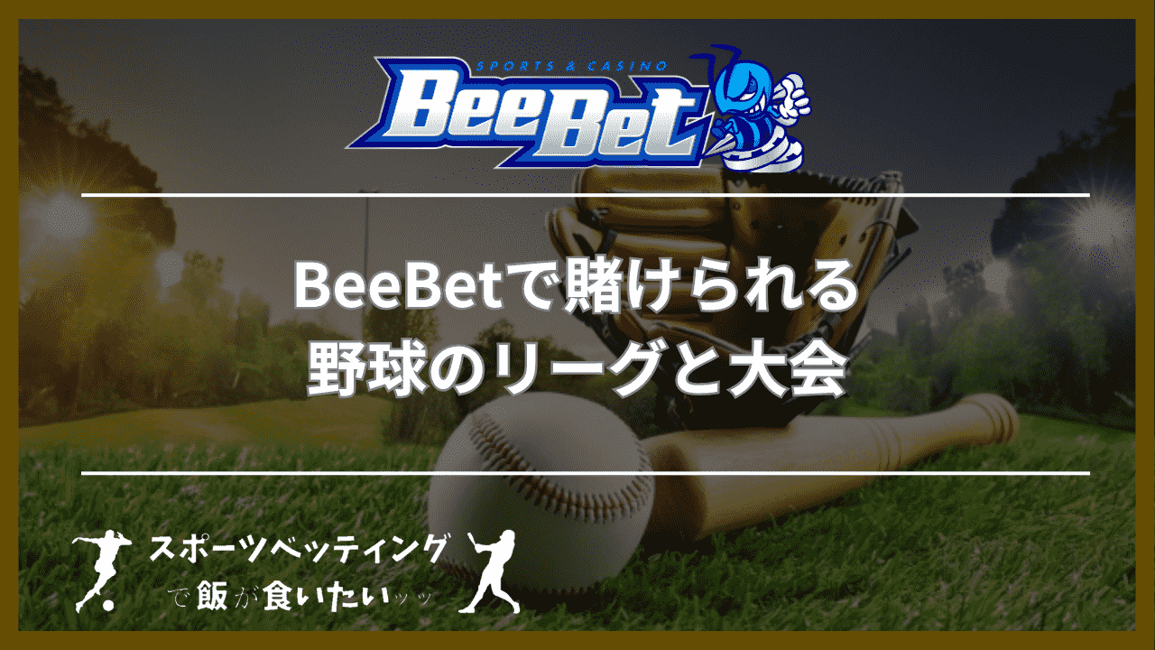 BeeBet(ビーベット)で賭けられる野球のリーグと大会