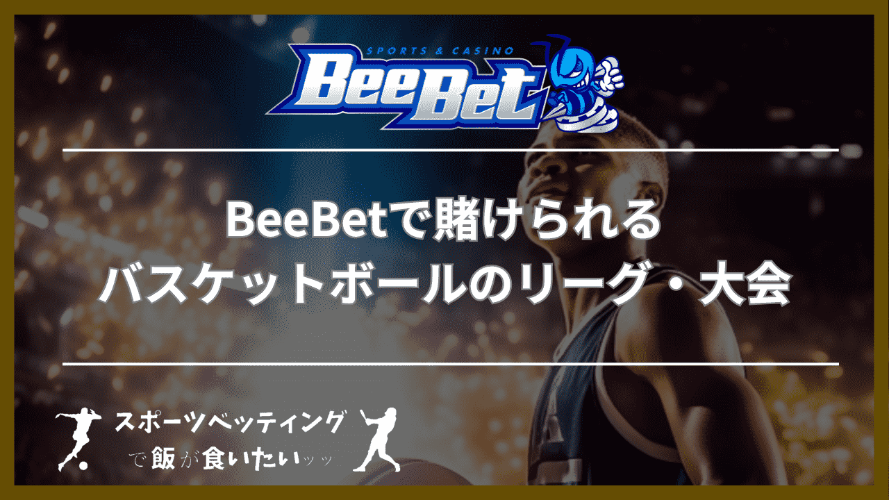 BeeBet(ビーベット)で賭けられるバスケットボールのリーグ・大会