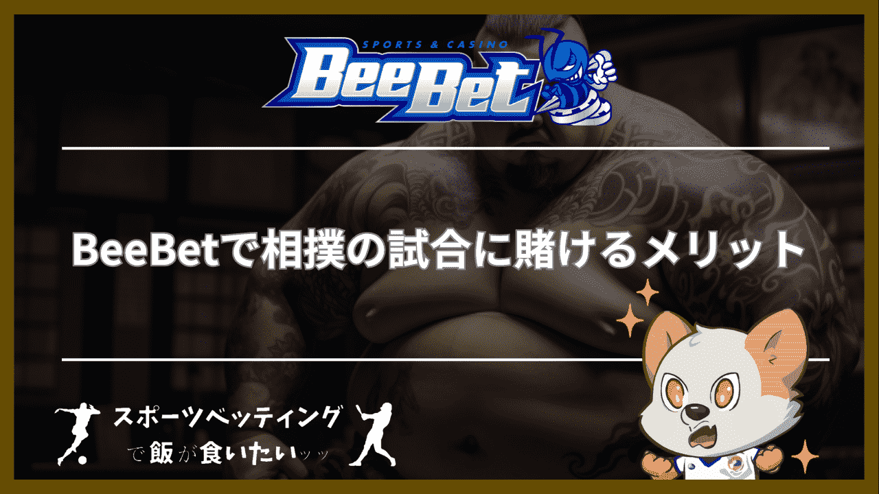 BeeBet(ビーベット)で相撲の試合に賭ける3つのメリット