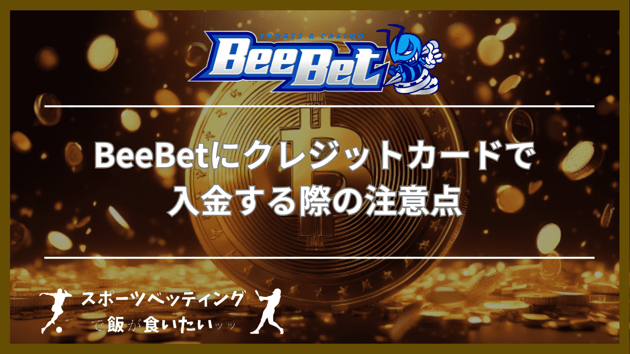 BeeBet(ビーベット)にクレジットカードで入金する際の注意点