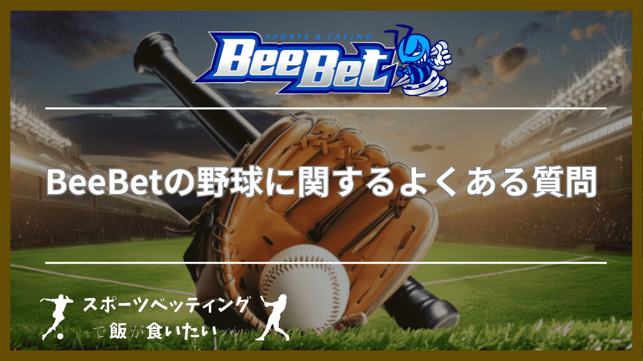 BeeBet(ビーベット)の野球に関するよくある質問