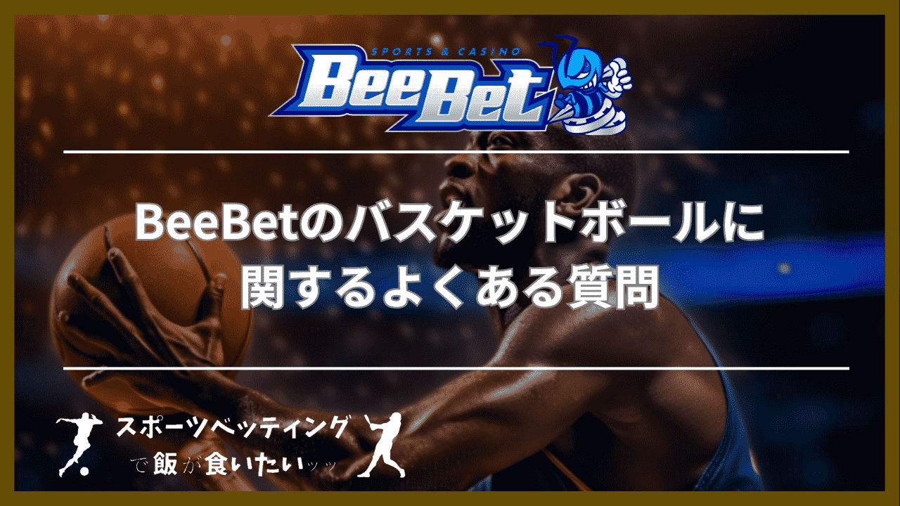 BeeBet(ビーベット)のバスケットボールに関するよくある質問