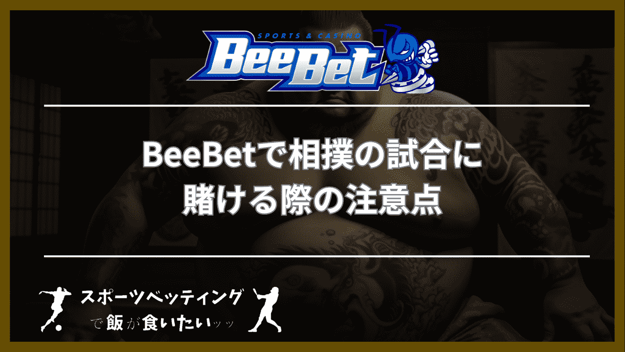 BeeBet(ビーベット)で相撲の試合に賭ける際の注意点